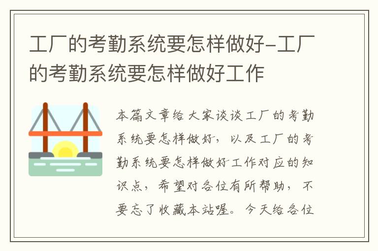 工厂的考勤系统要怎样做好-工厂的考勤系统要怎样做好工作