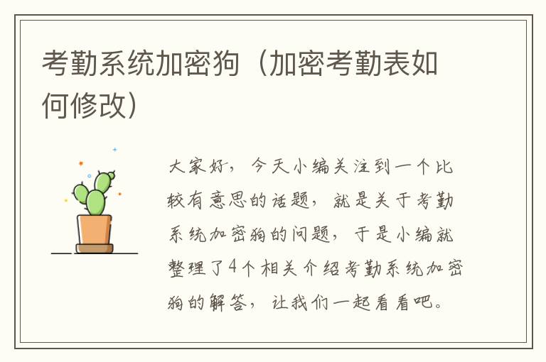 考勤系统加密狗（加密考勤表如何修改）