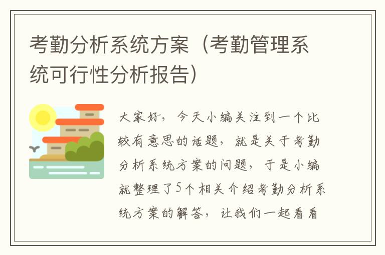 考勤分析系统方案（考勤管理系统可行性分析报告）