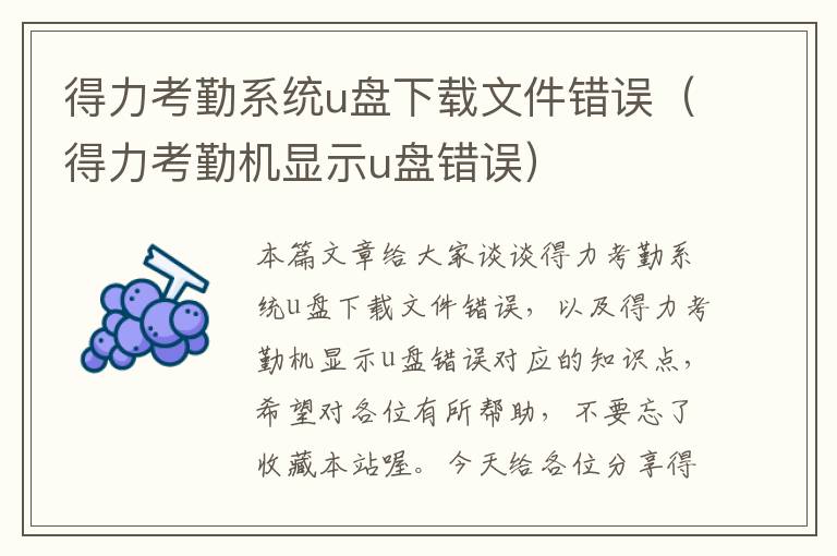 得力考勤系统u盘下载文件错误（得力考勤机显示u盘错误）