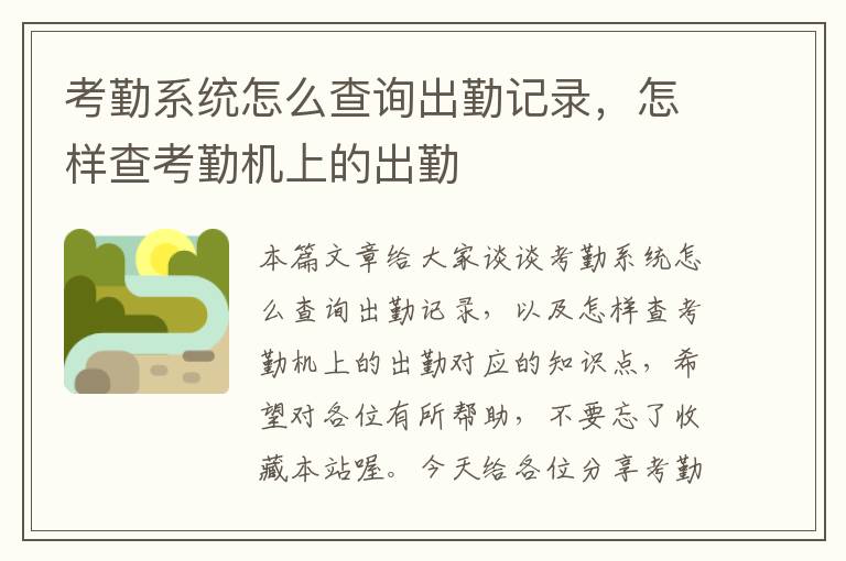 考勤系统怎么查询出勤记录，怎样查考勤机上的出勤