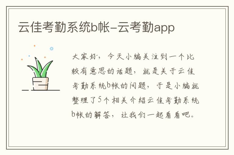 云佳考勤系统b帐-云考勤app