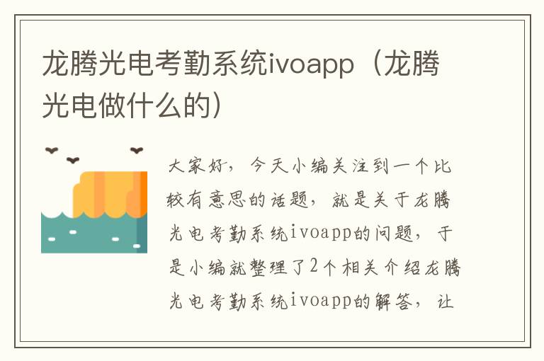 龙腾光电考勤系统ivoapp（龙腾光电做什么的）