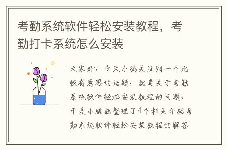 考勤系统软件轻松安装教程，考勤打卡系统怎么安装