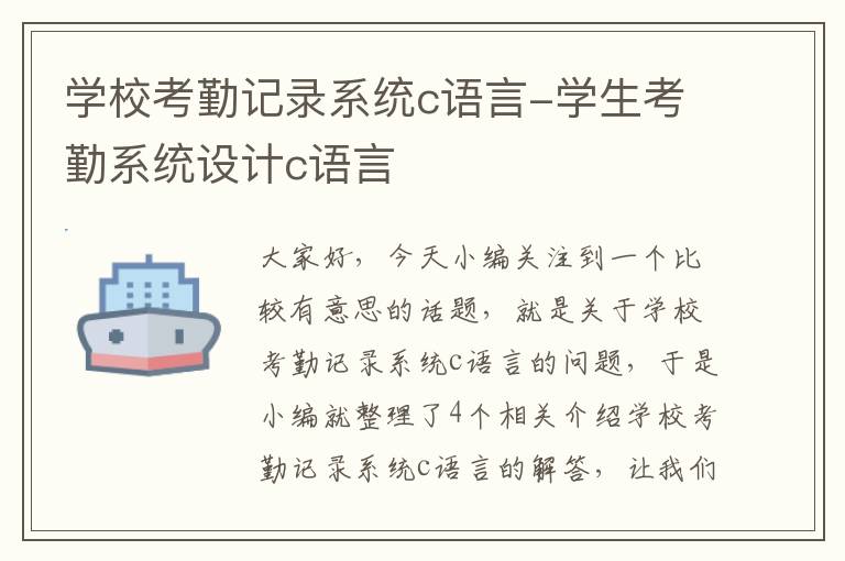 学校考勤记录系统c语言-学生考勤系统设计c语言