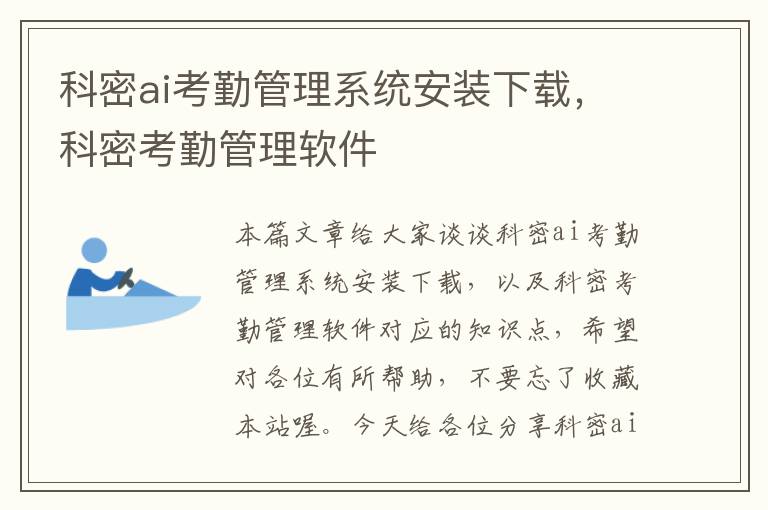 科密ai考勤管理系统安装下载，科密考勤管理软件