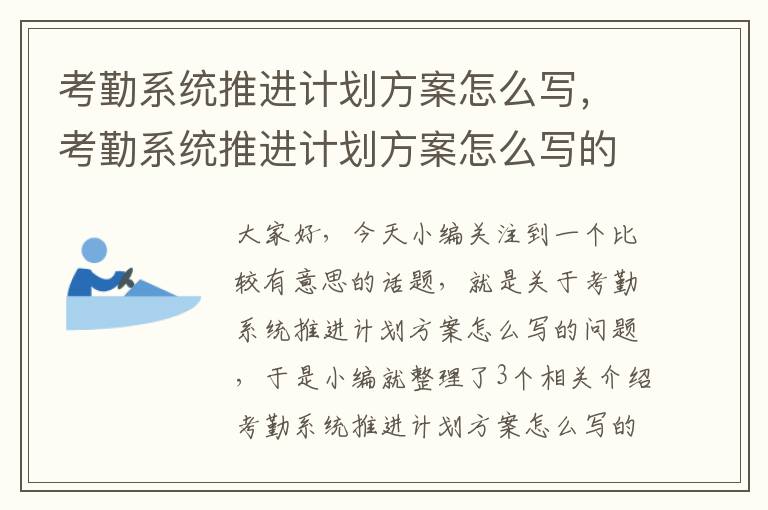 考勤系统推进计划方案怎么写，考勤系统推进计划方案怎么写的