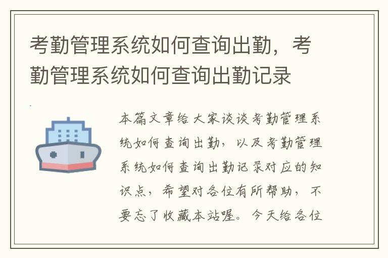 考勤管理系统如何查询出勤，考勤管理系统如何查询出勤记录