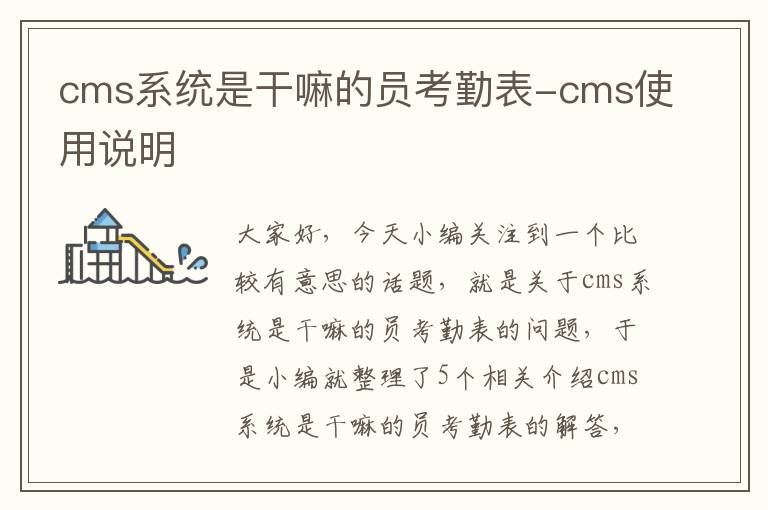 cms系统是干嘛的员考勤表-cms使用说明