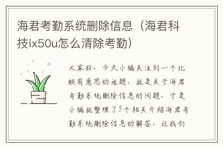 海君考勤系统删除信息（海君科技ix50u怎么清除考勤）