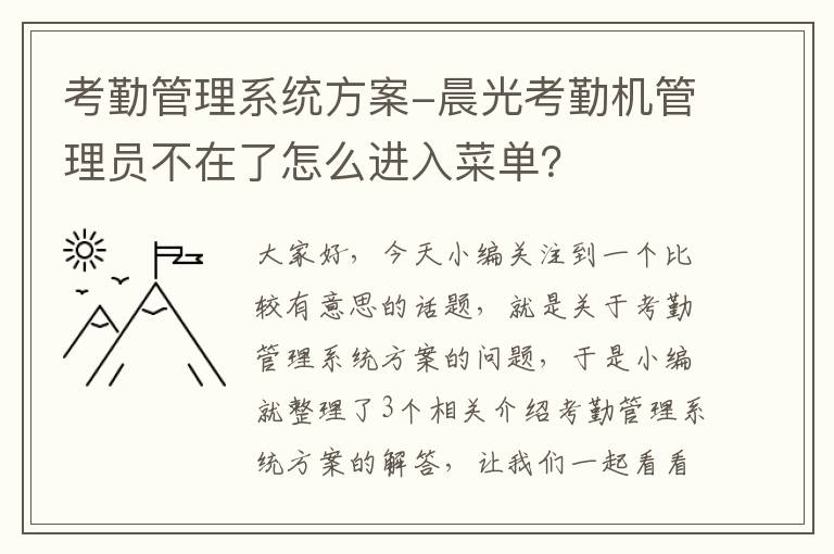 考勤管理系统方案-晨光考勤机管理员不在了怎么进入菜单？