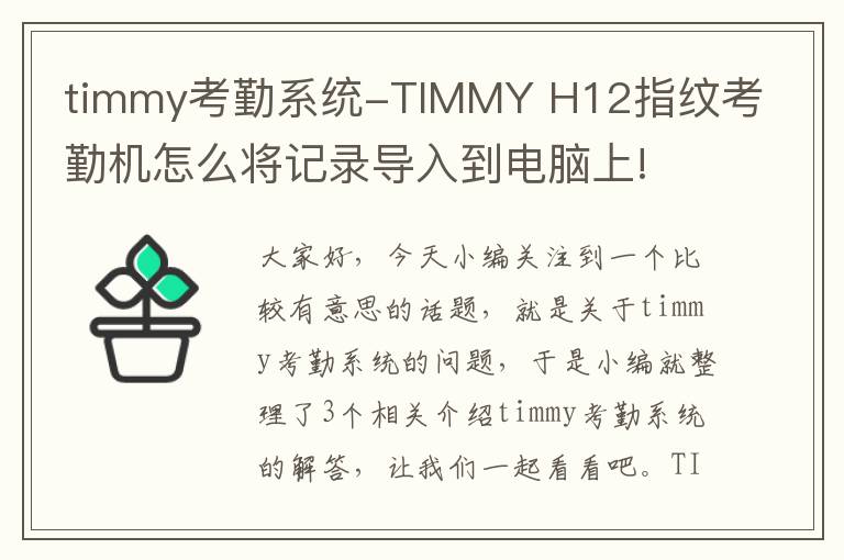 timmy考勤系统-TIMMY H12指纹考勤机怎么将记录导入到电脑上!