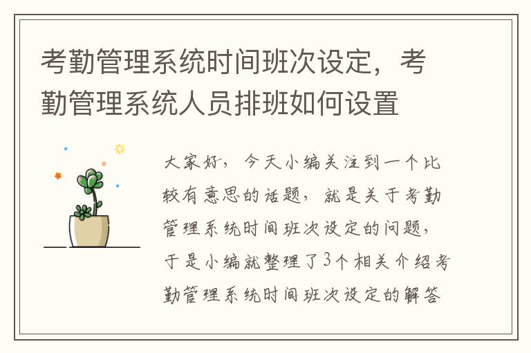 考勤管理系统时间班次设定，考勤管理系统人员排班如何设置