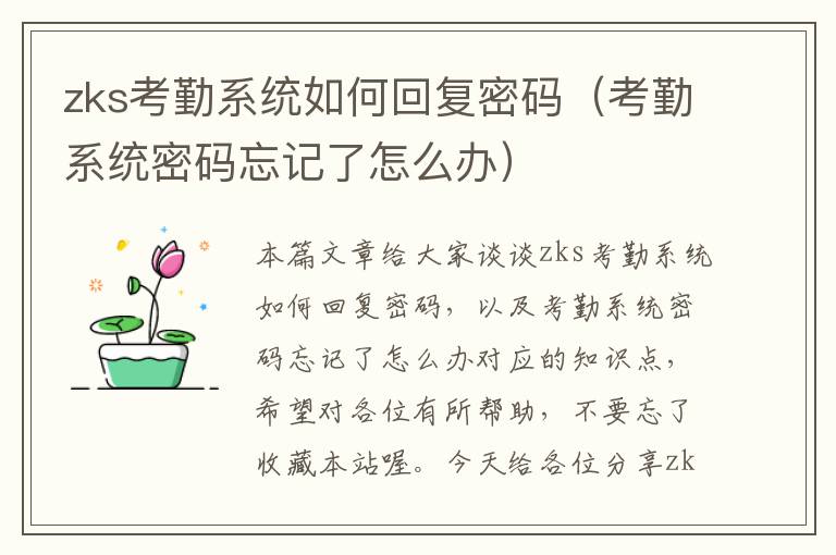 zks考勤系统如何回复密码（考勤系统密码忘记了怎么办）