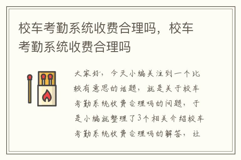 校车考勤系统收费合理吗，校车考勤系统收费合理吗