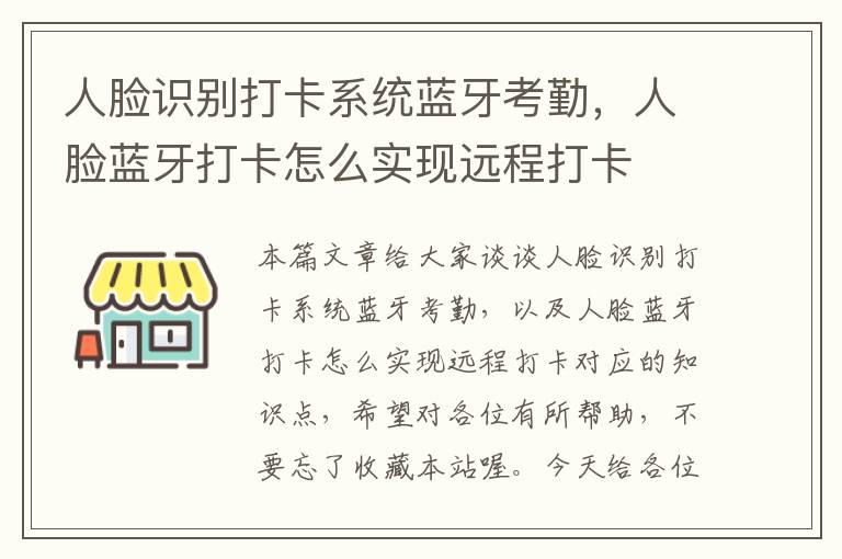 人脸识别打卡系统蓝牙考勤，人脸蓝牙打卡怎么实现远程打卡