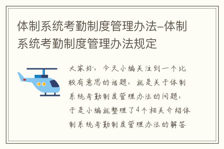 体制系统考勤制度管理办法-体制系统考勤制度管理办法规定