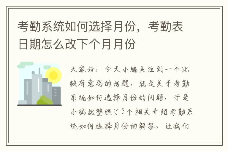 考勤系统如何选择月份，考勤表日期怎么改下个月月份