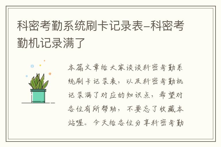 科密考勤系统刷卡记录表-科密考勤机记录满了