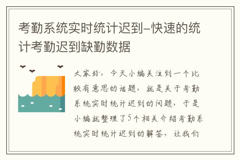 考勤系统实时统计迟到-快速的统计考勤迟到缺勤数据