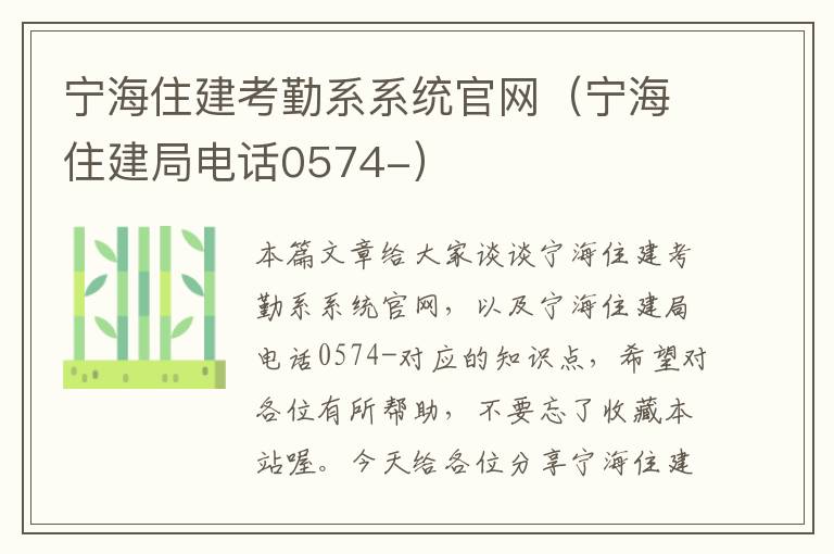 宁海住建考勤系系统官网（宁海住建局电话0574-）