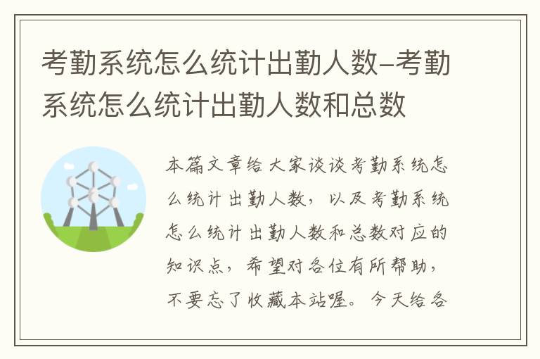 考勤系统怎么统计出勤人数-考勤系统怎么统计出勤人数和总数