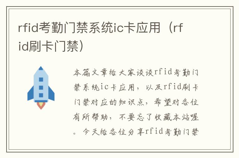 rfid考勤门禁系统ic卡应用（rfid刷卡门禁）