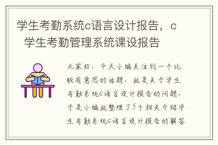 学生考勤系统c语言设计报告，c  学生考勤管理系统课设报告