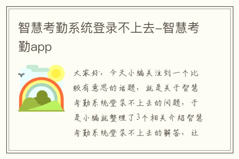 智慧考勤系统登录不上去-智慧考勤app