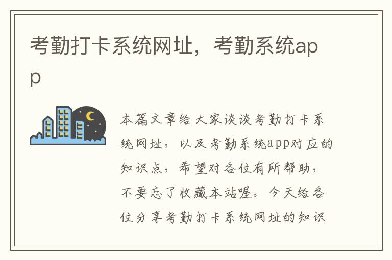 考勤打卡系统网址，考勤系统app