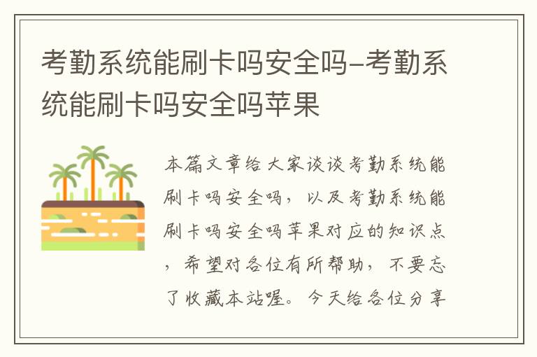 考勤系统能刷卡吗安全吗-考勤系统能刷卡吗安全吗苹果