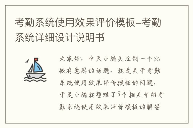 考勤系统使用效果评价模板-考勤系统详细设计说明书