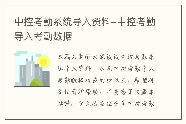 中控考勤系统导入资料-中控考勤导入考勤数据