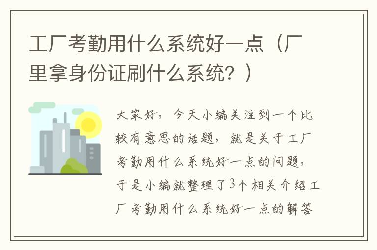 工厂考勤用什么系统好一点（厂里拿身份证刷什么系统？）