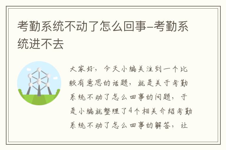 考勤系统不动了怎么回事-考勤系统进不去