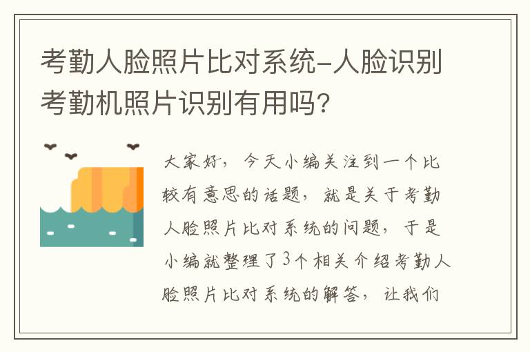 考勤人脸照片比对系统-人脸识别考勤机照片识别有用吗?