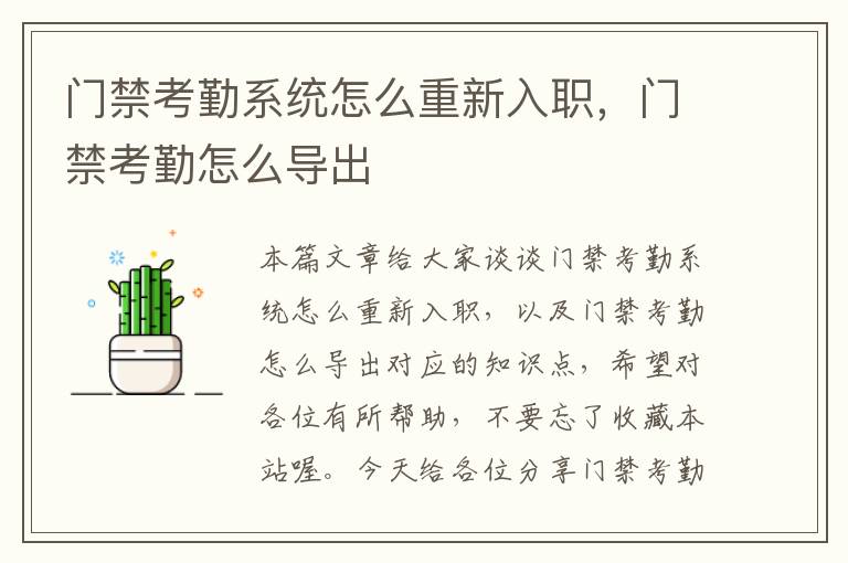 门禁考勤系统怎么重新入职，门禁考勤怎么导出