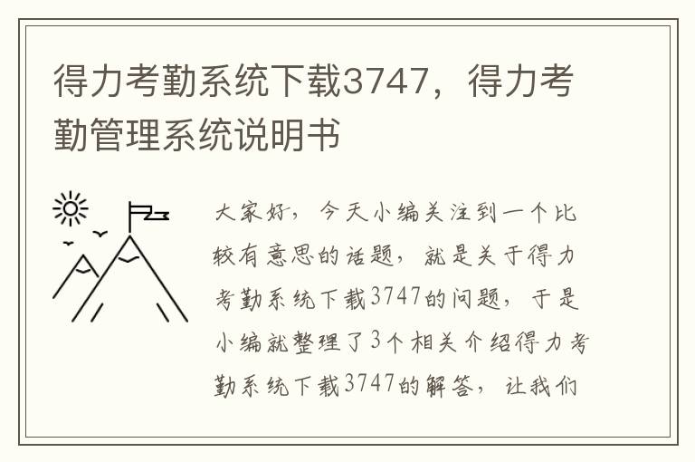 得力考勤系统下载3747，得力考勤管理系统说明书