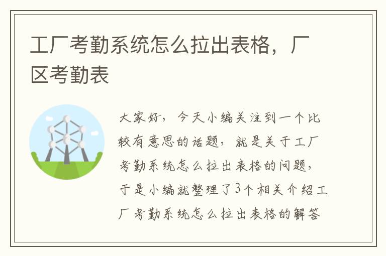 工厂考勤系统怎么拉出表格，厂区考勤表