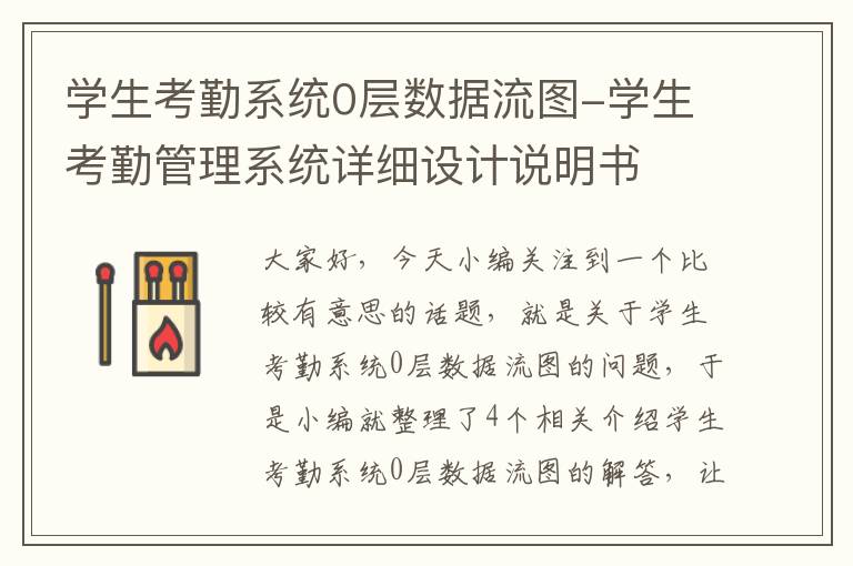 学生考勤系统0层数据流图-学生考勤管理系统详细设计说明书