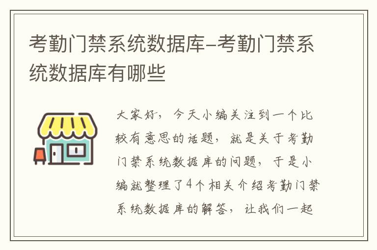 考勤门禁系统数据库-考勤门禁系统数据库有哪些