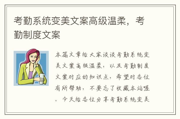 考勤系统变美文案高级温柔，考勤制度文案