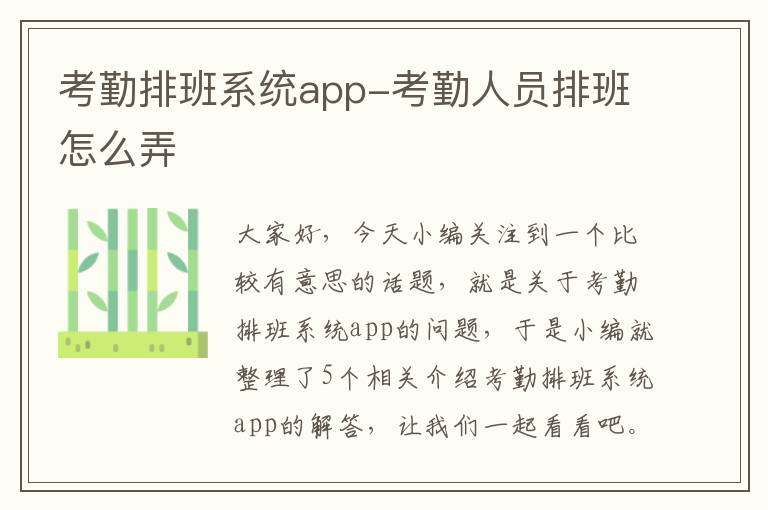 考勤排班系统app-考勤人员排班怎么弄