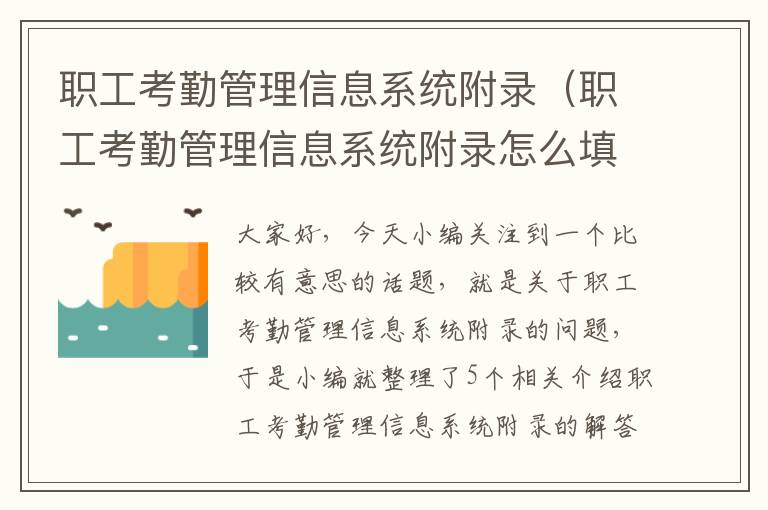 职工考勤管理信息系统附录（职工考勤管理信息系统附录怎么填）