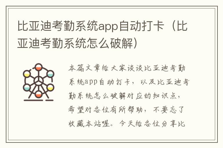 比亚迪考勤系统app自动打卡（比亚迪考勤系统怎么破解）