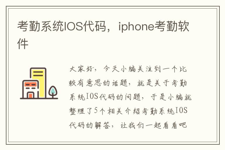 考勤系统IOS代码，iphone考勤软件