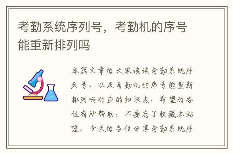 考勤系统序列号，考勤机的序号能重新排列吗