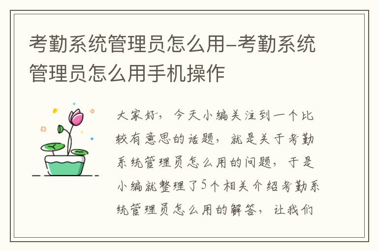 考勤系统管理员怎么用-考勤系统管理员怎么用手机操作