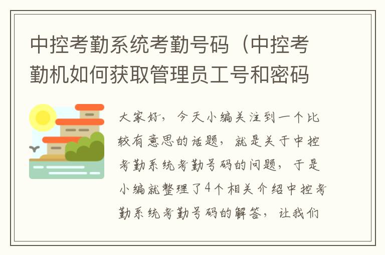 中控考勤系统考勤号码（中控考勤机如何获取管理员工号和密码）