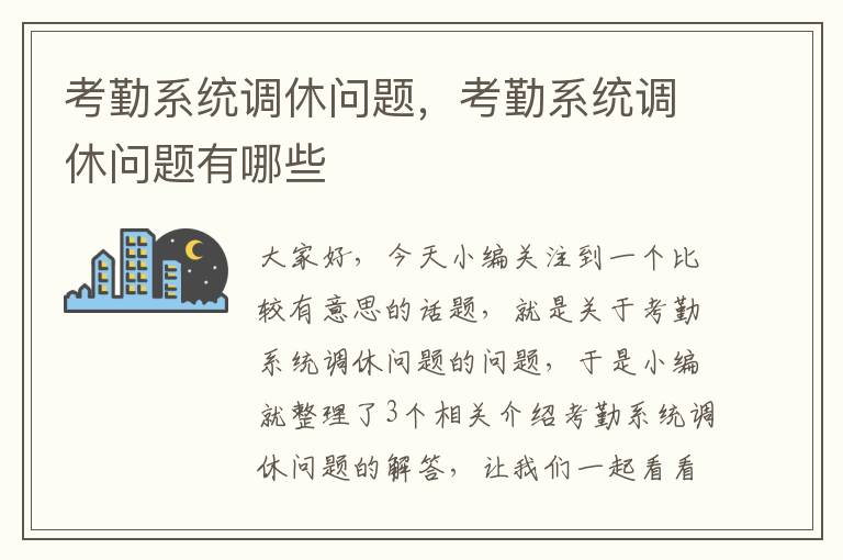 考勤系统调休问题，考勤系统调休问题有哪些